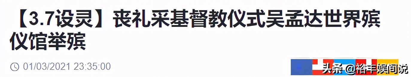 吴孟达追悼会时间确定！丧礼采用教会仪式，追悼会地点花费曝光