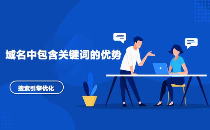 网站域名包含关键词有什么好处？