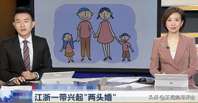 婚姻不是儿戏，“两头婚”不宜提倡和渲染