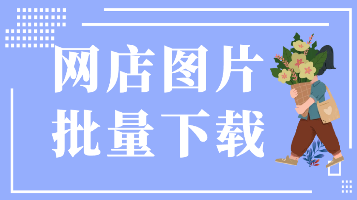 在线网页图片抓取工具，一键批量抓取商品图