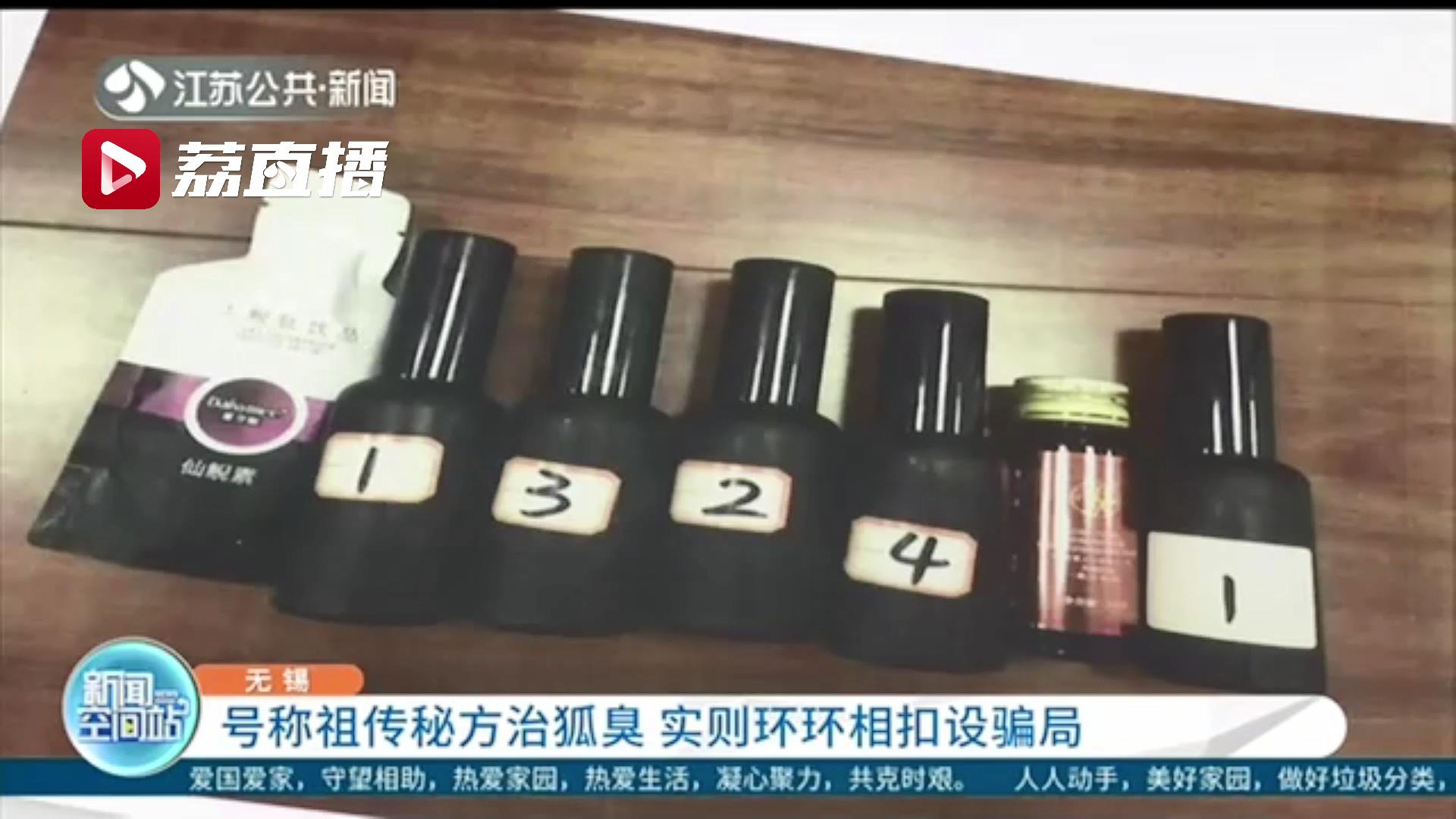 号称祖传秘方治狐臭，这伙骗子为骗钱分三步走 二十元左右卖到三四千元
