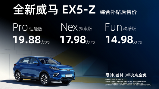 威马智能SUV EX5-Z上市，补贴后14.98万元起，送三年