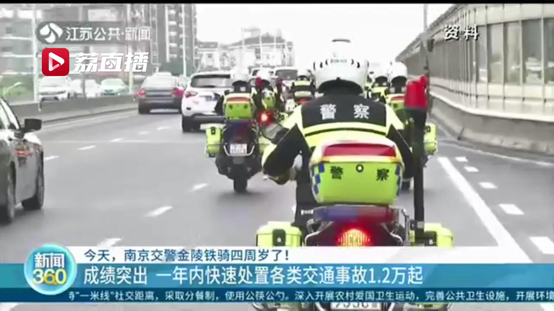 南京交警金陵铁骑四周岁了！巡管路段里程增长11倍 响应时间缩短26%