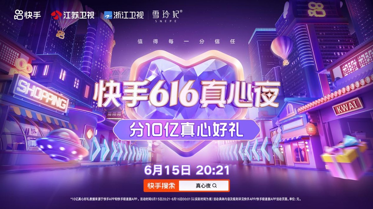 雪玲妃×快手，聯(lián)合江蘇衛(wèi)視、浙江衛(wèi)視舉辦“快手616真心夜”