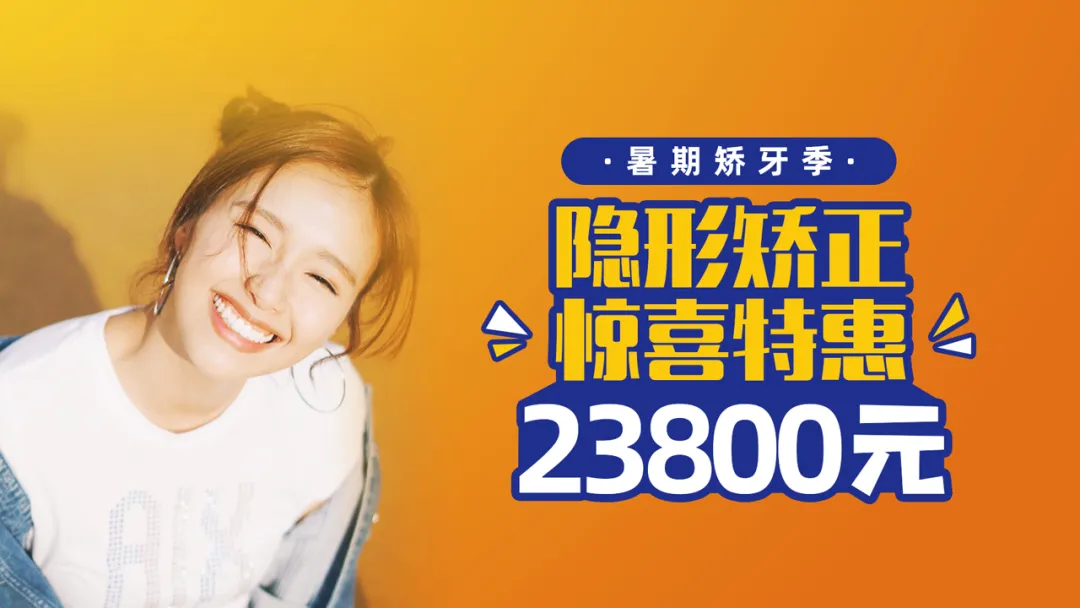 明星同款隐形矫正,惊喜特价23800元起!太值了