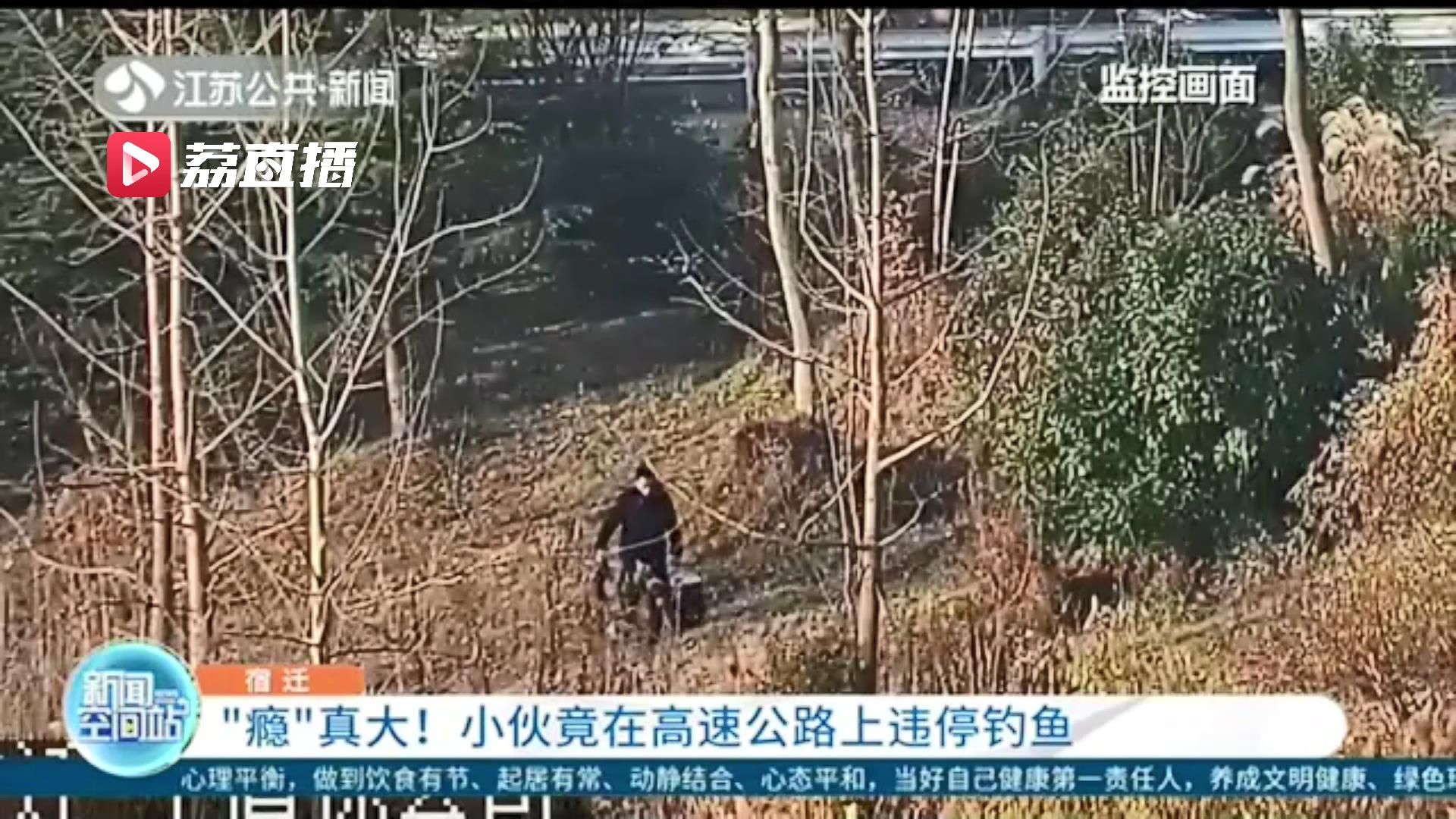 很危险！小伙垂钓有瘾，为钓鱼在高速公路上随意停车