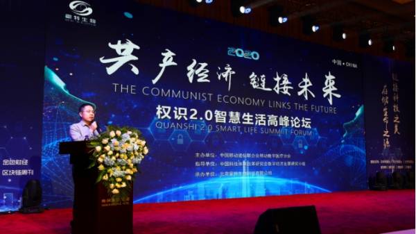 “共产经济·链接未来”——权识2.0智慧生活高峰论坛圆满举行
