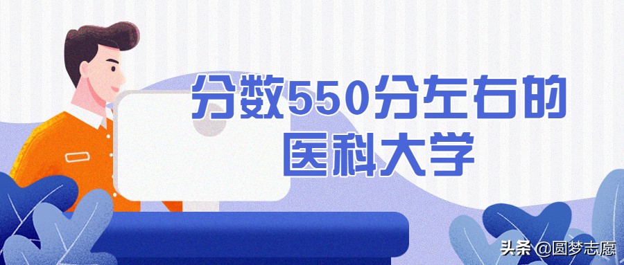550分左右就能读的医药类大学，哈尔滨医科大学是其中之一