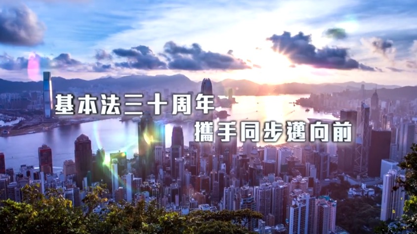林郑月娥|港府推基本法颁布30周年影片，林郑月娥：希望港人珍惜爱护
