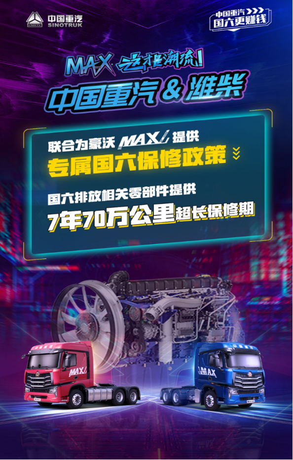 MAX·這才是潮流—中國重汽HOWO MAX體驗(yàn)官招募線上集結(jié)會燃爆啟幕