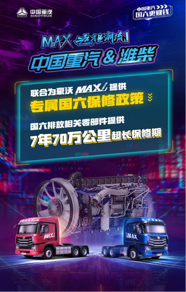 MAX·這才是潮流—中國重汽HOWO MAX體驗官招募線上集結(jié)會燃爆啟幕