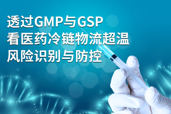 透过GMP与GSP，看医药冷链物流超温风险识别与防控