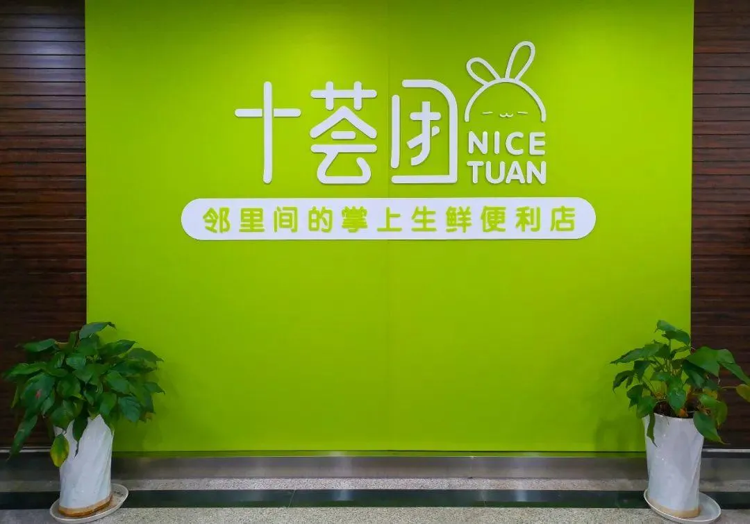 十荟科技有限公司(下称"十荟团")不正当价格行为作出150万元的顶格