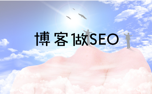 博客可以做seo吗，博客对SEO有效果吗？