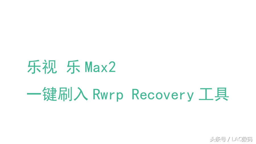 乐视电视 乐max2 X820 TWRP Recovery 3.0.2一键刷入一键Root专用工具