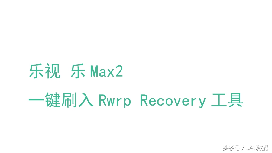 乐视电视 乐max2 X820 TWRP Recovery 3.0.2一键刷入一键Root专用工具