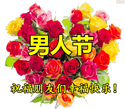 男神们节日快乐祝福语 祝福男生最有水平的话图片