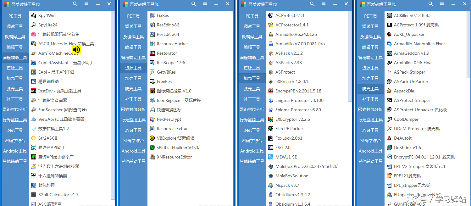 【菜鸟玩黑】吾爱破解工具包大集合（所有版本），学破解必备哦！