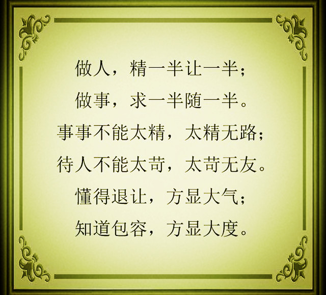 不管做人还是做事，是不能做精，人不能做绝!