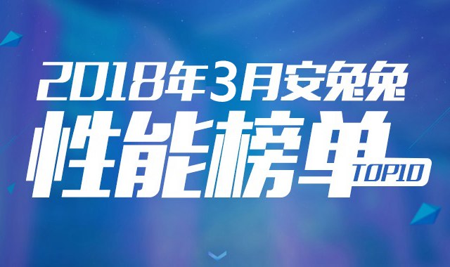 2018年3月跑分最高的手机排行TOP5 三月手机性能排名