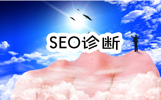 网站SEO诊断报告_SEO基础教程_小小课堂