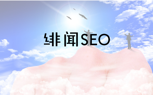 SEO中的“绯闻SEO”是什么？小小课堂SEO入门