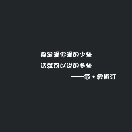 经典感情名言 喜欢到爆的情感经典语录 掏心掏肝感人至深 名人名言 不二励志语录