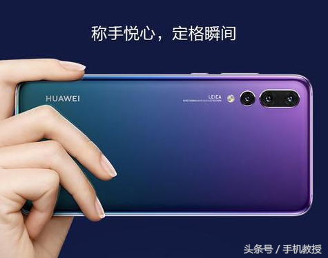 华为公司P20中国发行版价钱全新公布,网民:确实太良知!