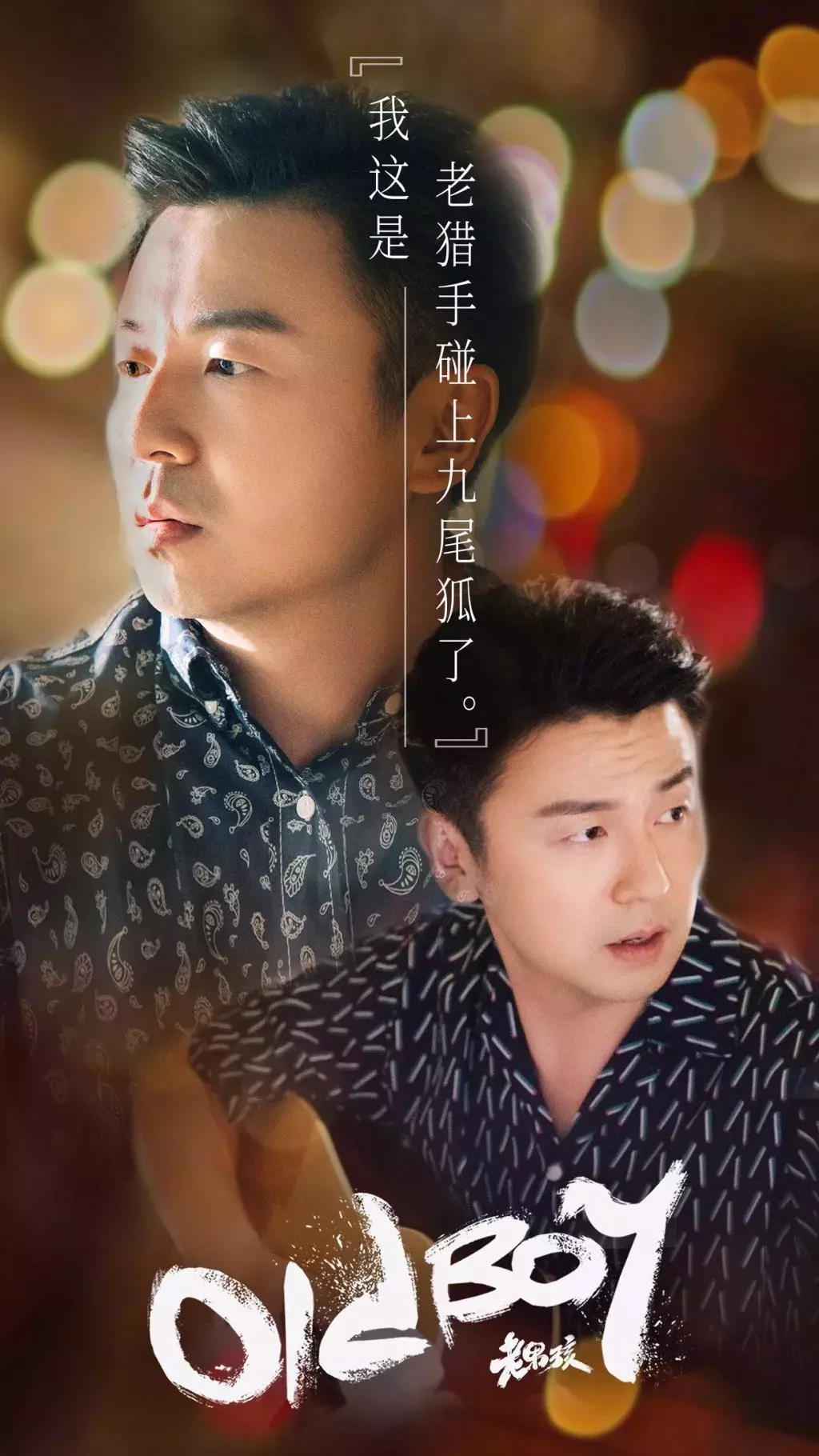 《老男孩》文案