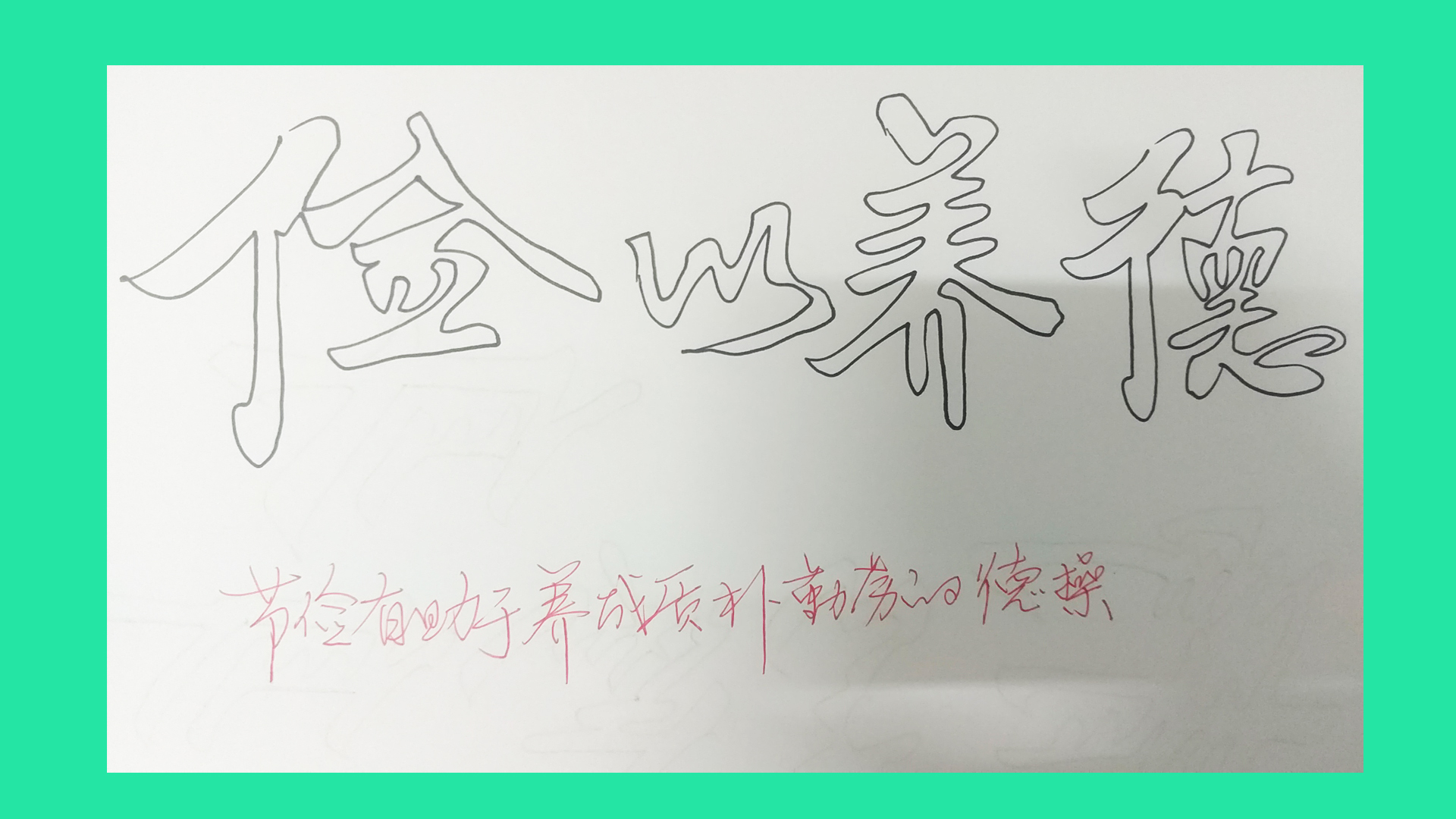 空心字怎么写-初学手写空心字