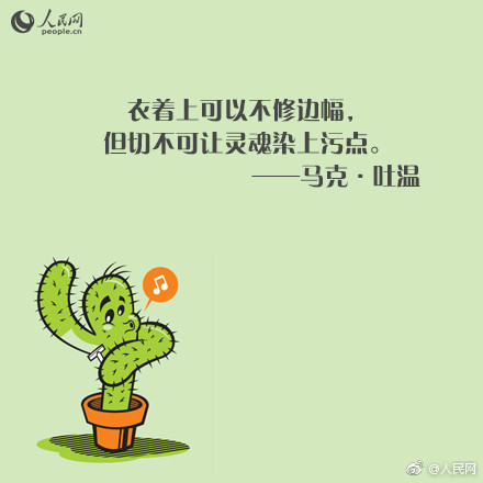 重温马克·吐温名言，体会幽默大师的人生智慧！