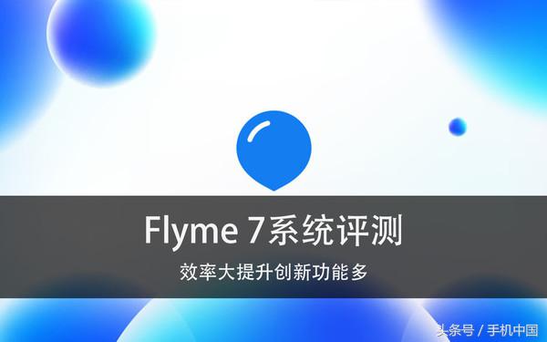 Flyme 7系统评测 效率再提升运行更流畅