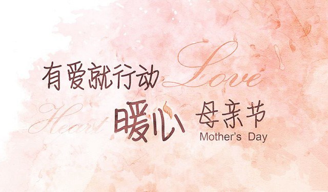母亲节带字说说图片2021年感恩母亲节祝福图片大全