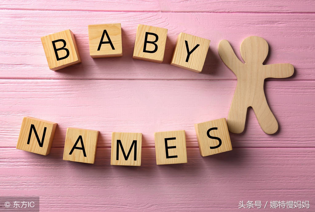 5种起名方法，轻松给宝宝起出好听又不失个性的名字，拿走不谢！
