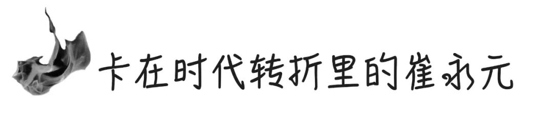 崔永元直怼刘震云与冯小刚｜他是时代的病人