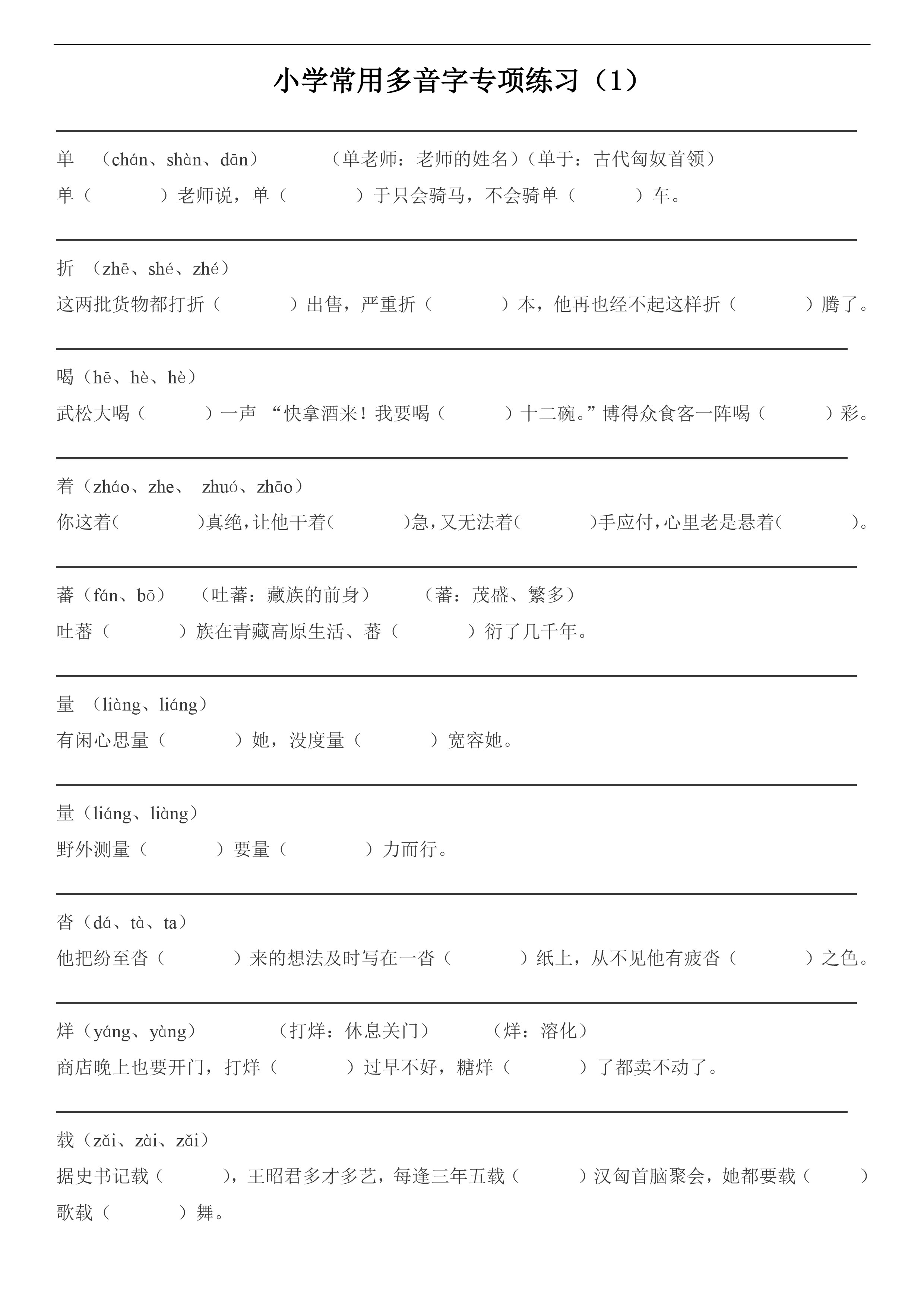小学多音字注音练习专项