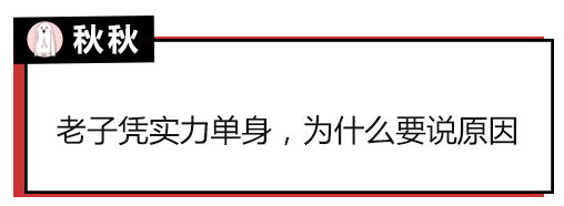 原来大家单身的理由都这么粗暴，还敢说你们没人要？