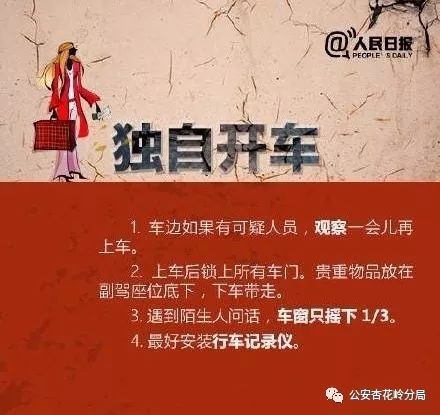 「警方提示」姑娘，请牢记以下9个安全贴士！