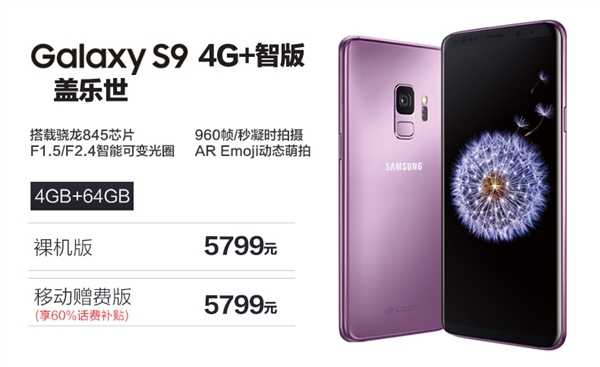 三星特发S9 4g 智版：市场价5799元 还补助60%手机话费