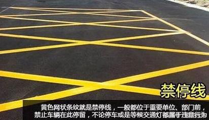 道路上的这几种马路标线，连老司机也不一定能全部认识