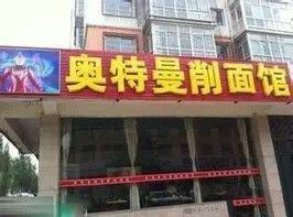 盘点那些大街上遇到过的搞笑饭店名字，网友们都笑疯了！