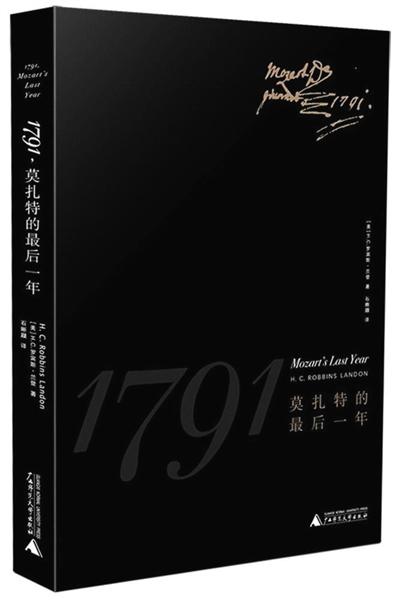 天才的陨落 莫扎特的最后往事