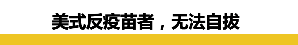 “死也不打疫苗！”美國轟轟烈烈“反疫苗運動”開始抵制新冠疫苗