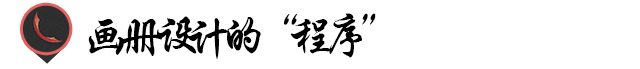 如何进行画册设计？