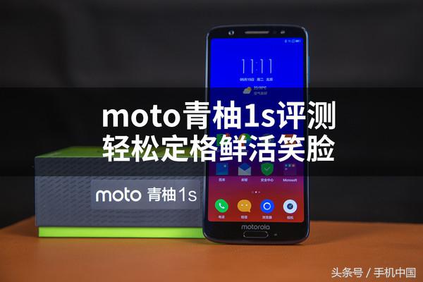 moto青柚1s评测：轻松定格鲜活笑脸