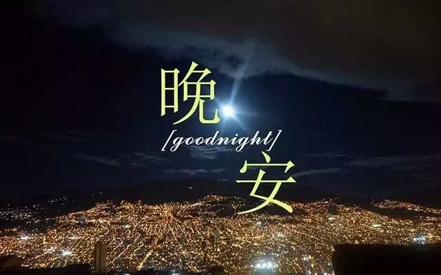 暖的晚安心语图片 朋友圈晚安心语励志的语句