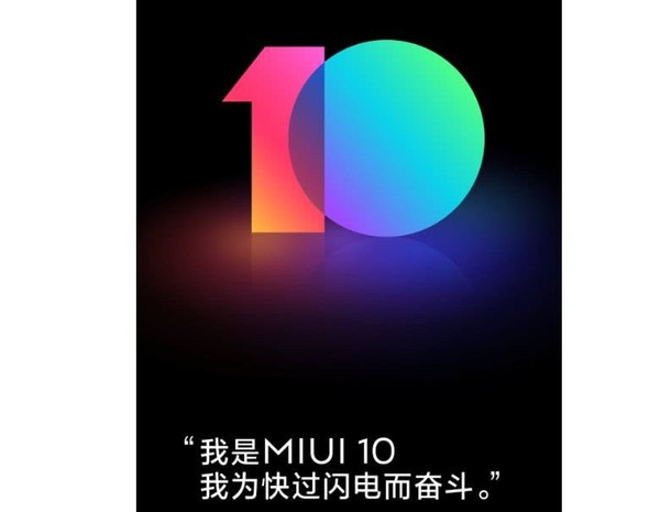 报考总数超一百万 MIUI10内侧征募进行中