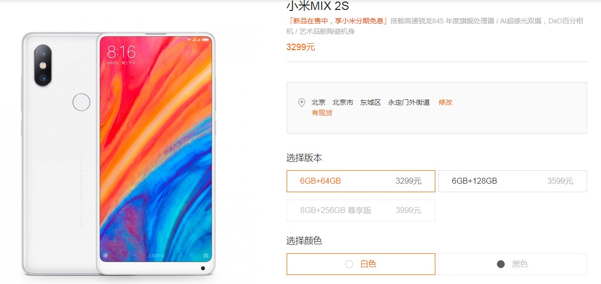 小米MIX 2S官方网站总算现货交易：骁龙845 无线快速充电技术，只限乳白色版本号！