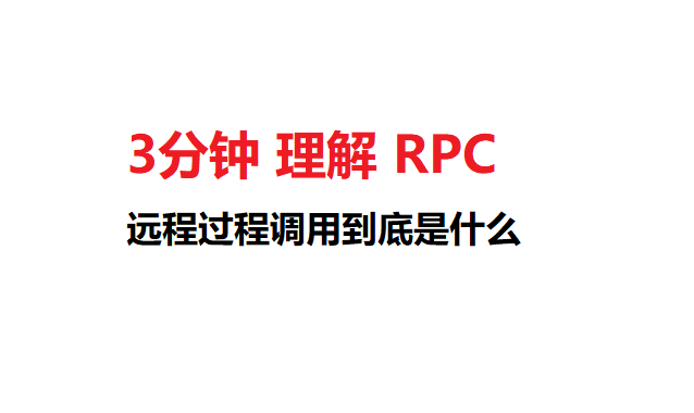 三分钟理解JAVA中的RPC技术到底是何物！