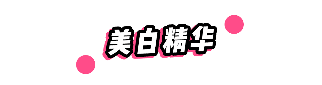 肌肤美白终极指南，想要白成反光板，知道这5步还不晚！-第51张图片-农百科